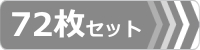 ゴムパット,72枚セット