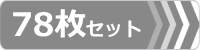 ゴムパット,78枚セット