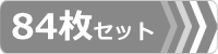 ゴムパット,84枚セット