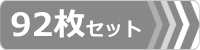 ゴムパット,92枚セット