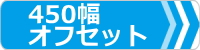 ゴムパット,セット,450,オフセット