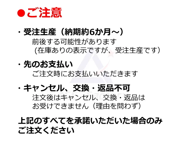 受注生産ご注意