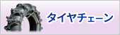 タイヤチェーン