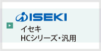 イセキHC汎用シリーズ