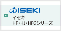 イセキHF・HJ・HFGシリーズ