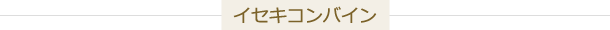 イセキコンバイン用ゴムクローラー