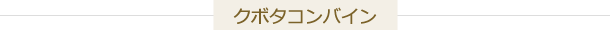 クボタコンバイン用ゴムクローラー