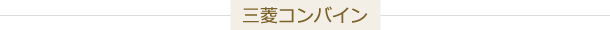 三菱コンバイン用ゴムクローラー