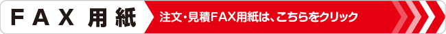 ＦＡＸ用紙