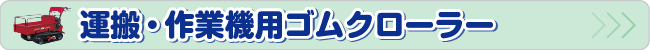 運搬・作業機用ゴムクローラー