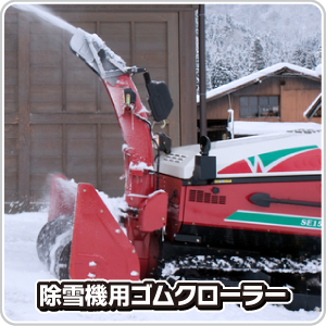 除雪機に関して