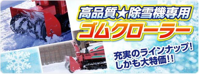 期間限定セール価格|除雪機用ゴムクローラー｜230x72x35｜J2335SNB｜KBL - 5