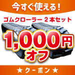 ゴムクローラー,クーポン1000