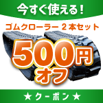 ゴムクローラー,クーポン500