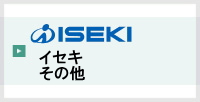 イセキその他