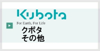 クボタその他