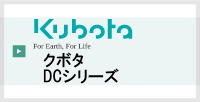 クボタDCシリーズ