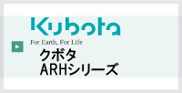 クボタARHシリーズ