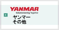 ヤンマーその他