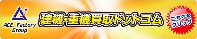 建機・重機買取ドットコム