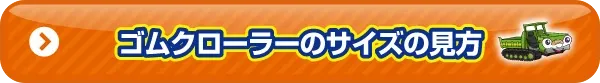 ゴムクローラーサイズの見方