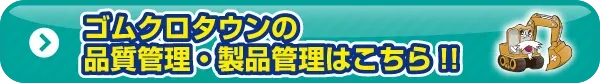 品質管理に関して