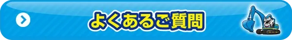 よくある質問と回答