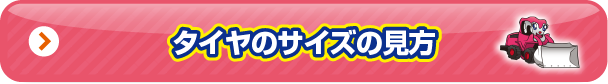 タイヤサイズの見方