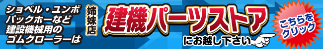 コンバイン用ゴムクローラー