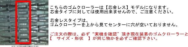 芯金レスゴムクローラーの特徴と形状確認の注意点