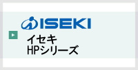 イセキHPシリーズ
