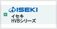 イセキHVBシリーズ