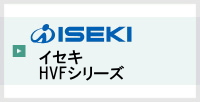 イセキHVFシリーズ