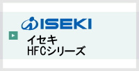 イセキHFCシリーズ