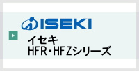 イセキHFRシリーズ・他