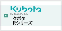 クボタRシリーズ