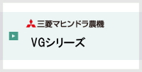 三菱コンバイン,VG