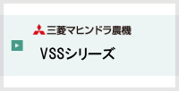 三菱コンバイン,VSS
