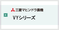 三菱コンバイン,VY