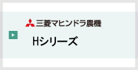三菱コンバイン,H
