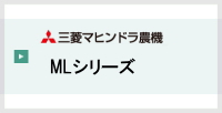 三菱コンバイン,ML