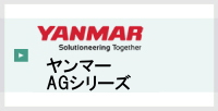 ヤンマーAGシリーズ