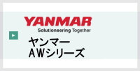 ヤンマーAWシリーズ