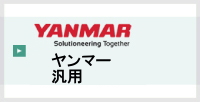 ヤンマー汎用