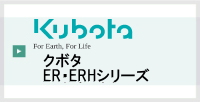 クボタERシリーズ